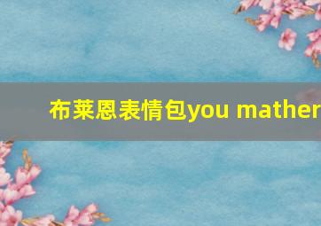 布莱恩表情包you mather